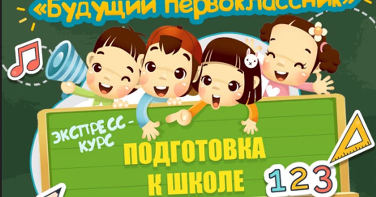 Летняя школа "Будущий первоклассник"