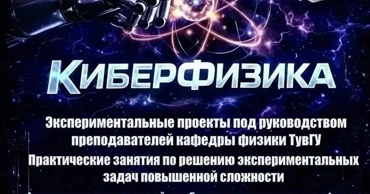 Летняя школа "Киберфизика"