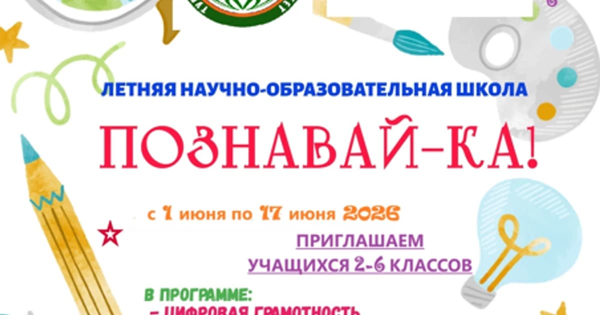Летняя школа "Познавай-ка"