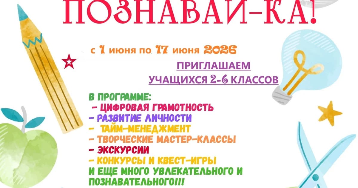 Летняя школа "Познавай-ка"
