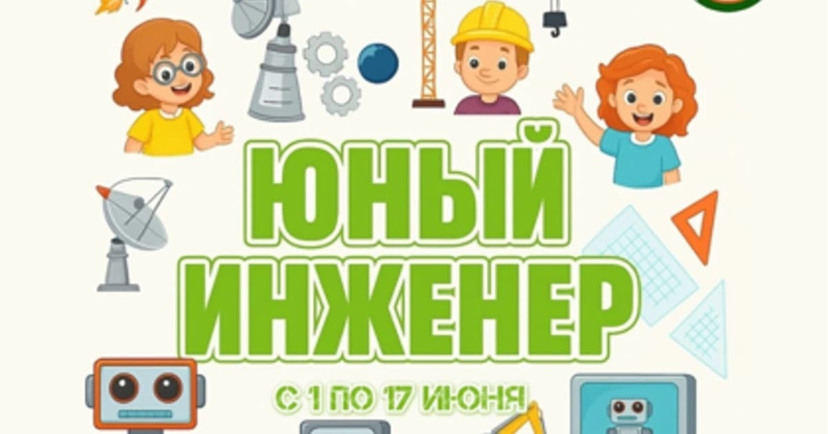 Юный инженер