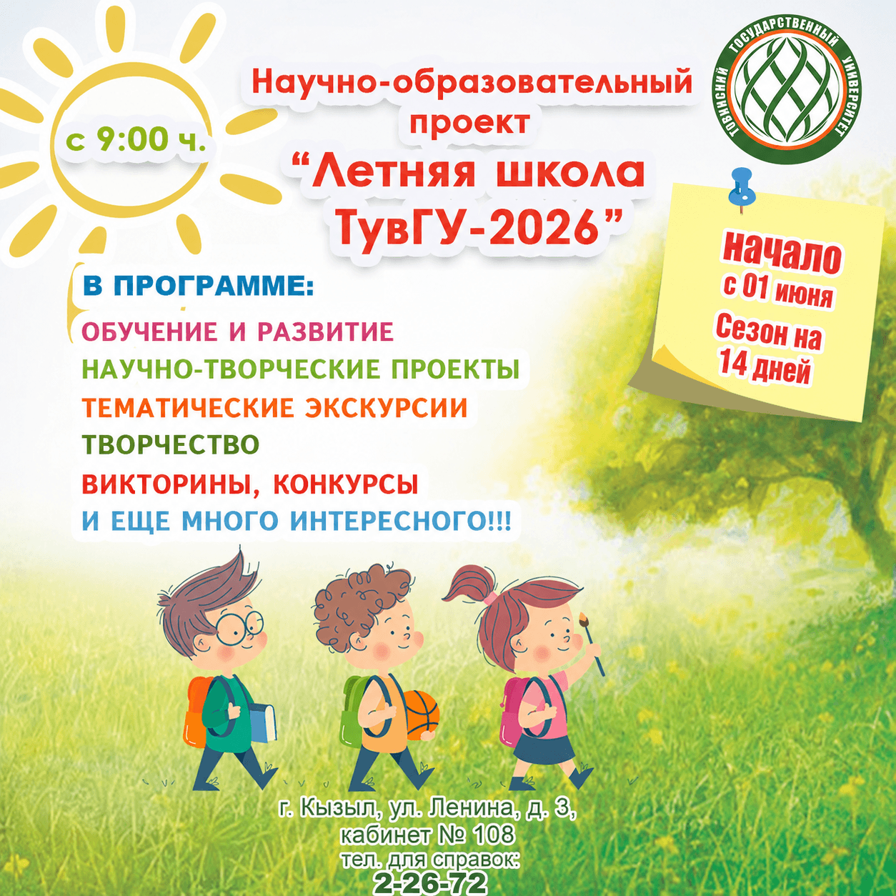 Летняя школа ТувГУ - 2026