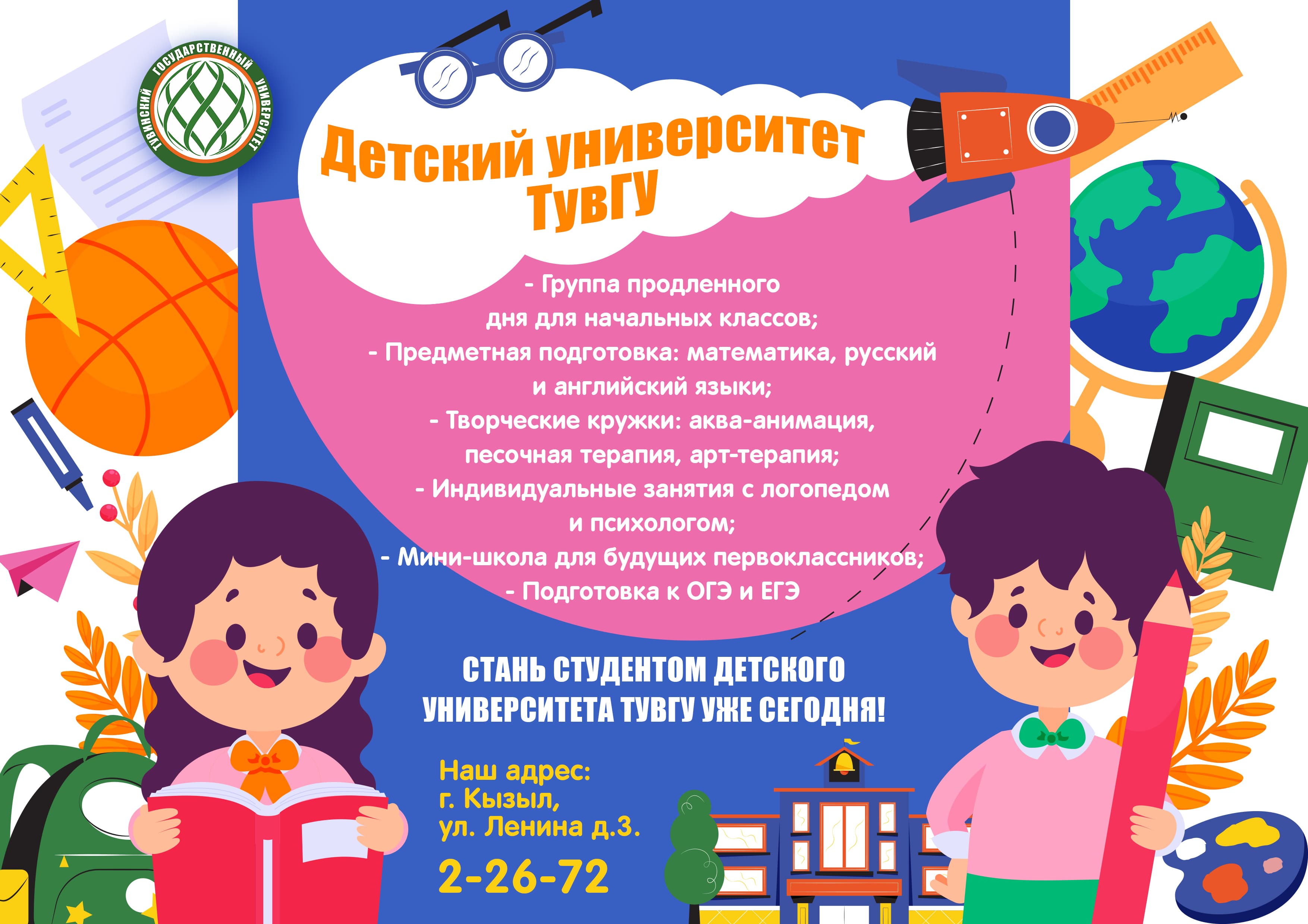 В Детском университете ТувГУ стартует новый учебный сезон